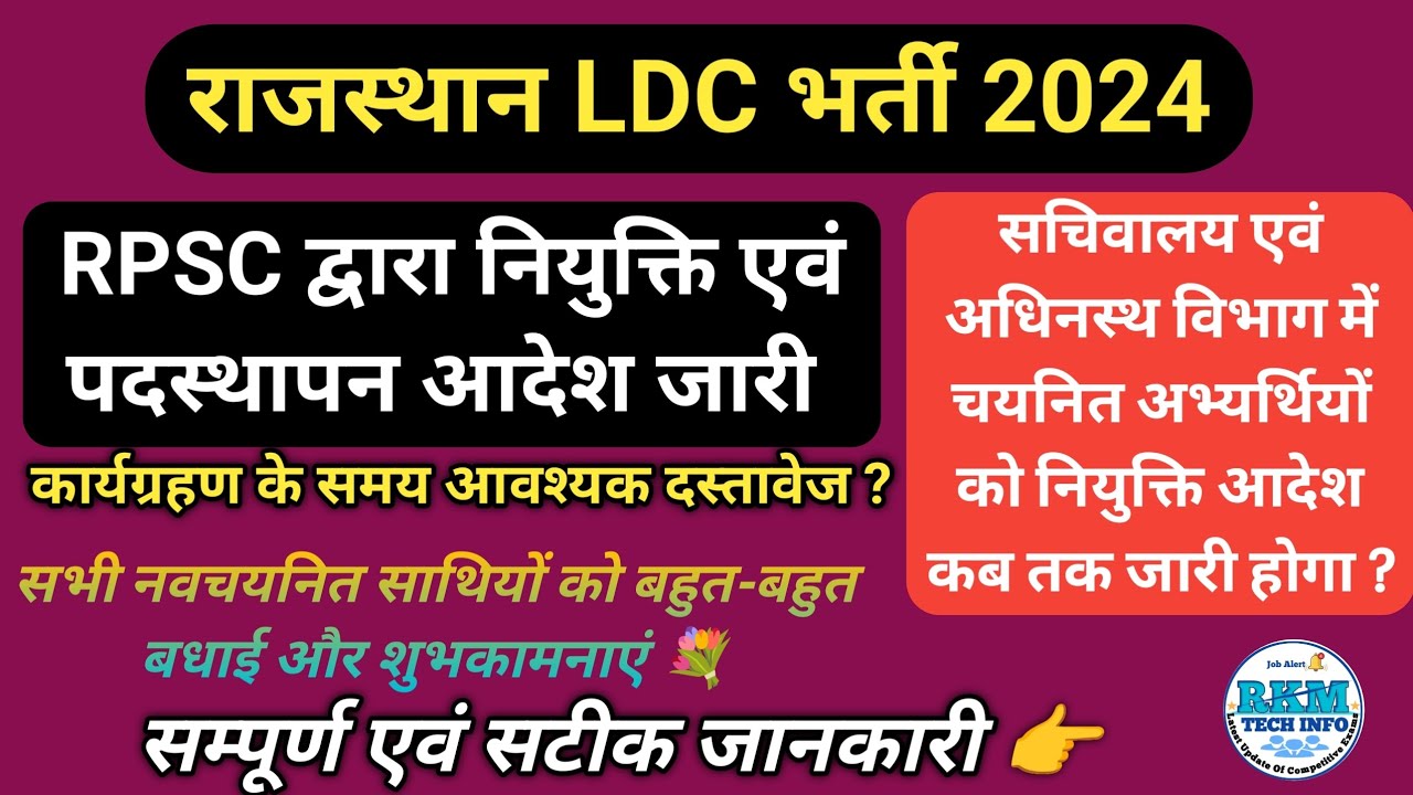 LDC Bharti 2024 Posting Oder | RPSC LDC 2024 Appointment Oder Order | LDC Joining Oder | RKMTECHINFO