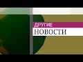 Пародия на заставку "Другие новости" Первый канал (2008-2014) (Prisma3D)