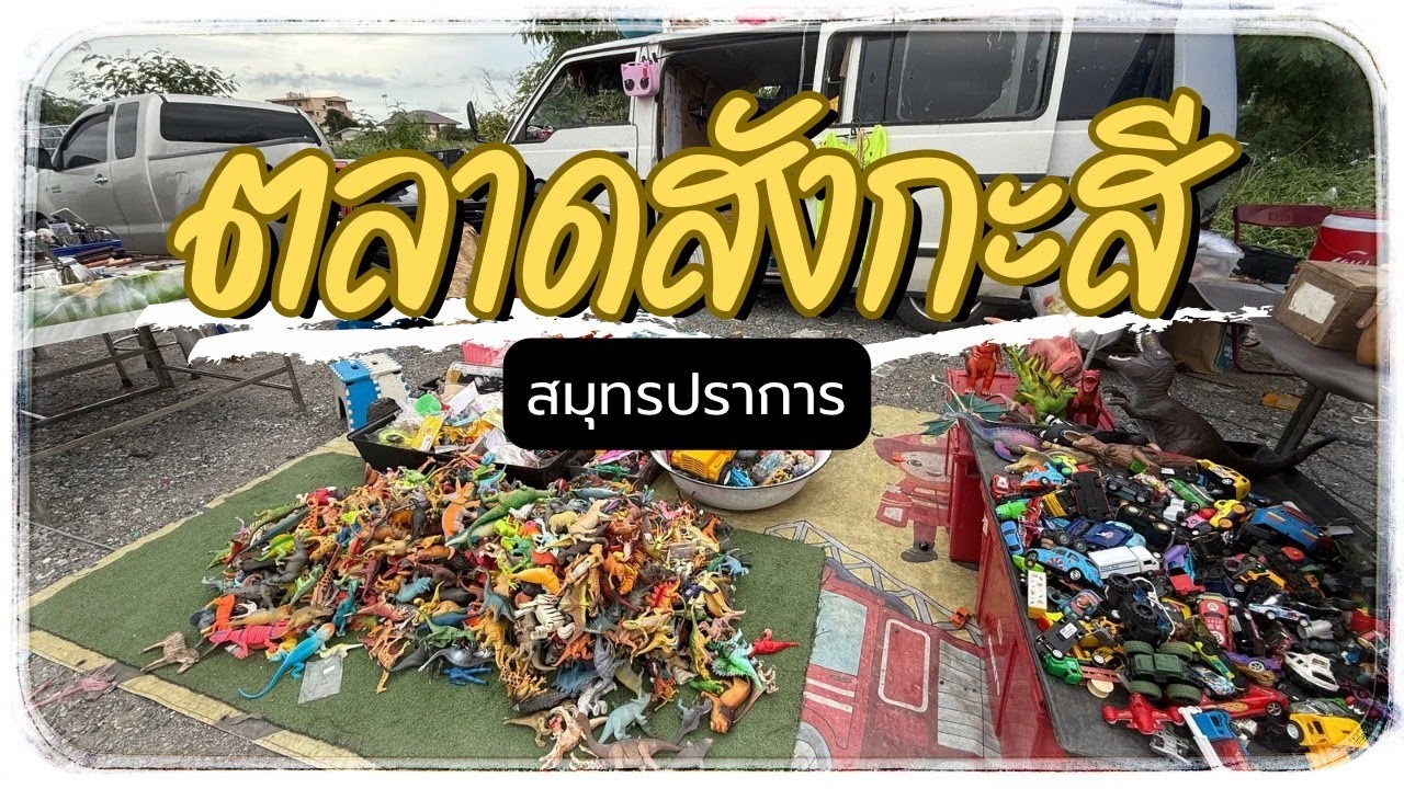 รีวิวตลาดสังกะสี สมุทรปราการ ของมือสองสายสะสมห้ามพลาด!