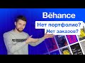 Нет портфолио и не знаешь где его взять? Веб дизайнер без портфолио