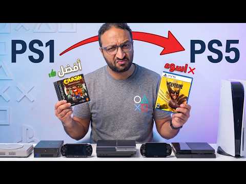 لعبت أفضل وأسوء لعبة على كل أجهزة البلايستيشن | PS1 إلى PS5