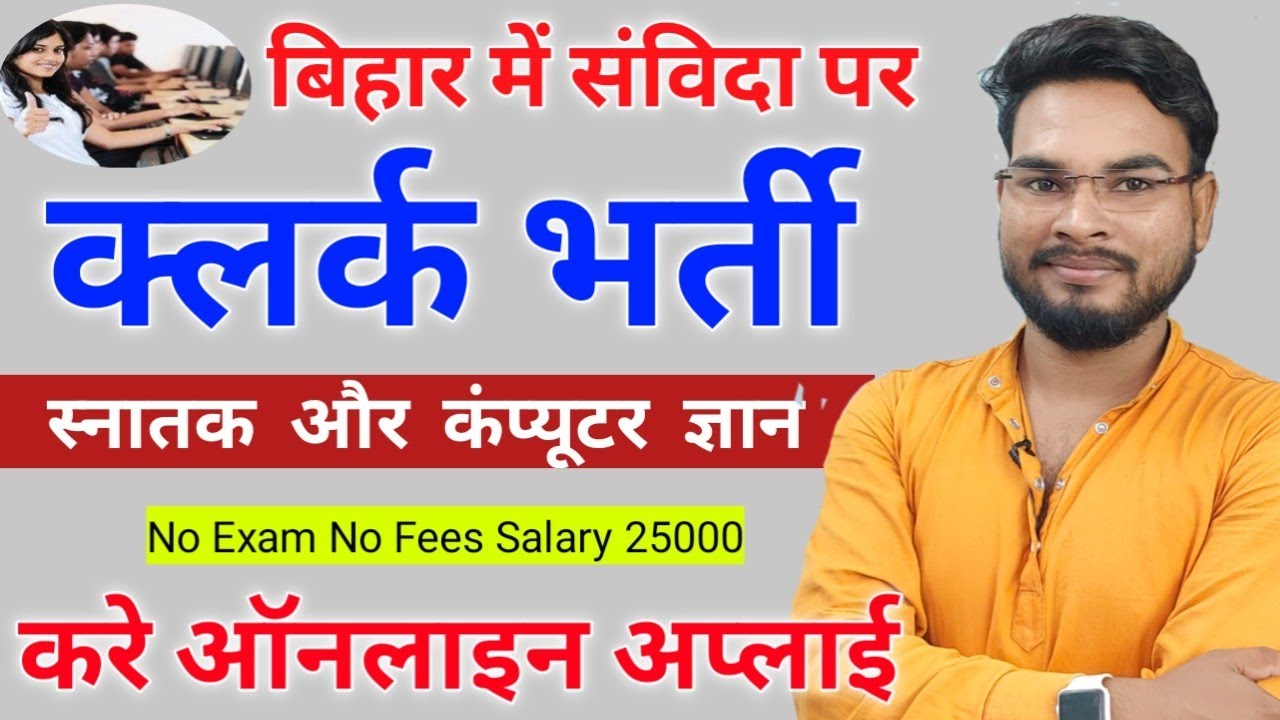Bihar LRC Clerks Vacancy 2022 | बिहार सविंदा क्लर्क सीधी भर्ती स्नातक पास ऑनलाइन अप्लाई 25000 सैलरी