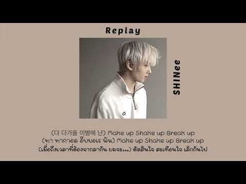 แปลเพลง Replay - SHINee #ซับไทย