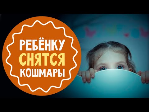 Ребенок кричит по ночам: что делать?