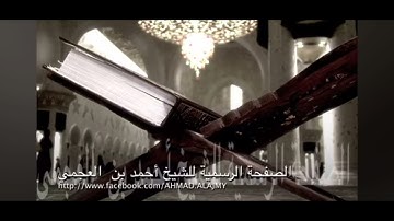 سورة الحديد - الشيخ احمد بن علي العجمي