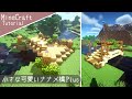 【マイクラ】可愛い橋の作り方！2種類の橋を建築【マインクラフト】