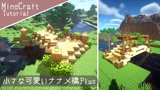 マイクラ 可愛い橋の作り方 2種類の橋を建築 マインクラフト Youtube