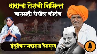 बारामती येथील नवीन कीर्तन | इंदुरीकर महाराज कॉमेडी कीर्तन | indurikar maharaj comedy kirtan 