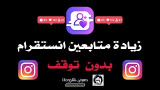 زيادة متابعين انستقرام عبر برنامج فالوور بگیر اینستاگرام