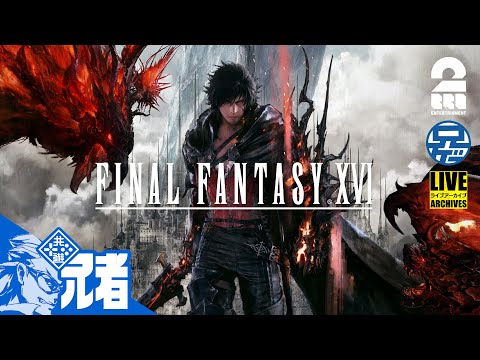 #1【製品版】兄者の「FINAL FANTASY XVI」【2BRO.】