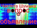 Частота Шумана (ВОПРОС) ОБЪЯВЛЕНИЕ