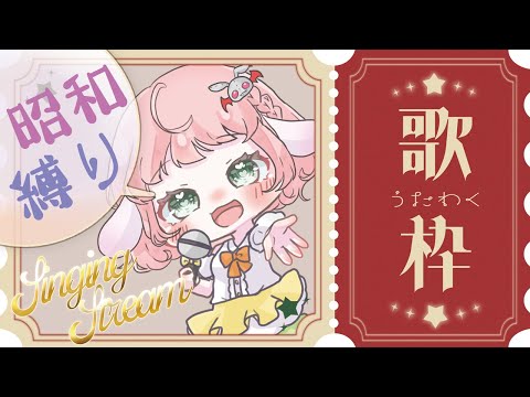 #歌枠  【昭和】タイムマシーンに乗って唱和へ行こー！【唱和】