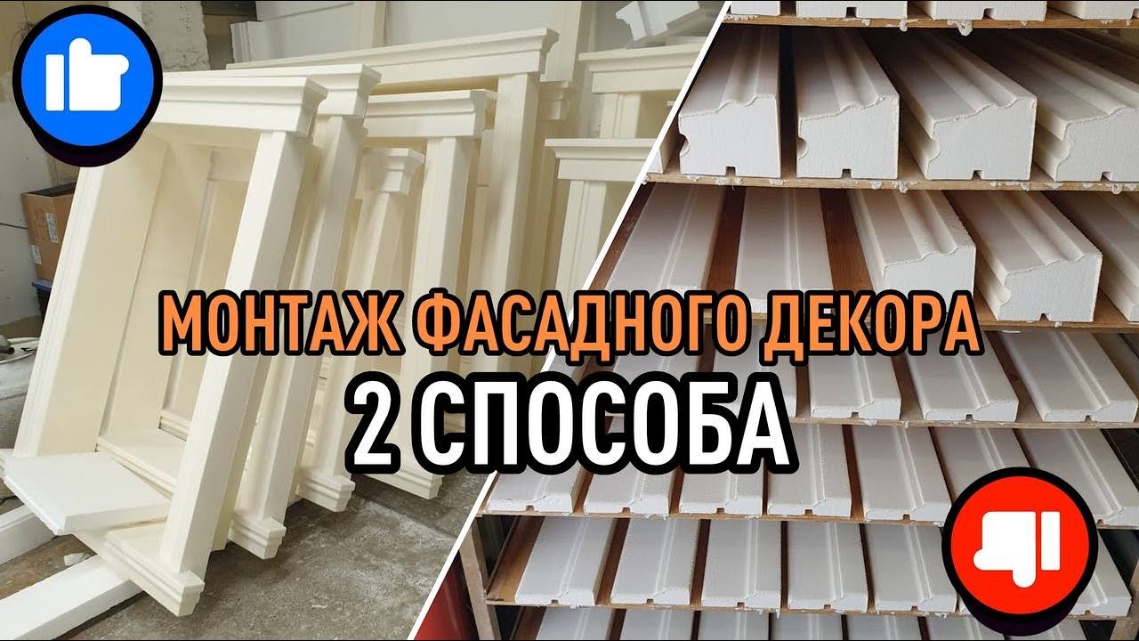 Монтаж фасадного декора - YouTube