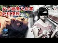 《鹰眼》现实版消失的她！农村女子离奇失踪 死相惨烈！凶手竟是自己的最爱 20181219 | CCTV社会与法