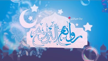 Shaikh Noreen Muhammad Siddique || Tarawih رمضان 9 التراويح الشيخ نورين محمد صديق