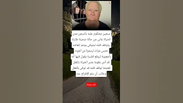 سجين محكوم عليه بالسجن مدى الحياة عانى من حالة صحية طارئة وتوقف قلبه ليتوفى ويتم إنعاشه خمس مرات 
