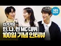 [SBS 인기가요] '민.나.현 3MC 데뷔 100일 기념 인터뷰♥' / 'SBS Inkigayo' 3MC Interview | SBS NOW