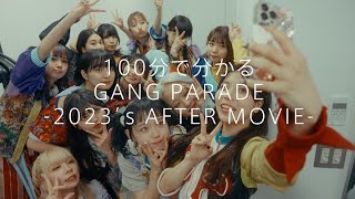 100分で分かるGANG PARADE