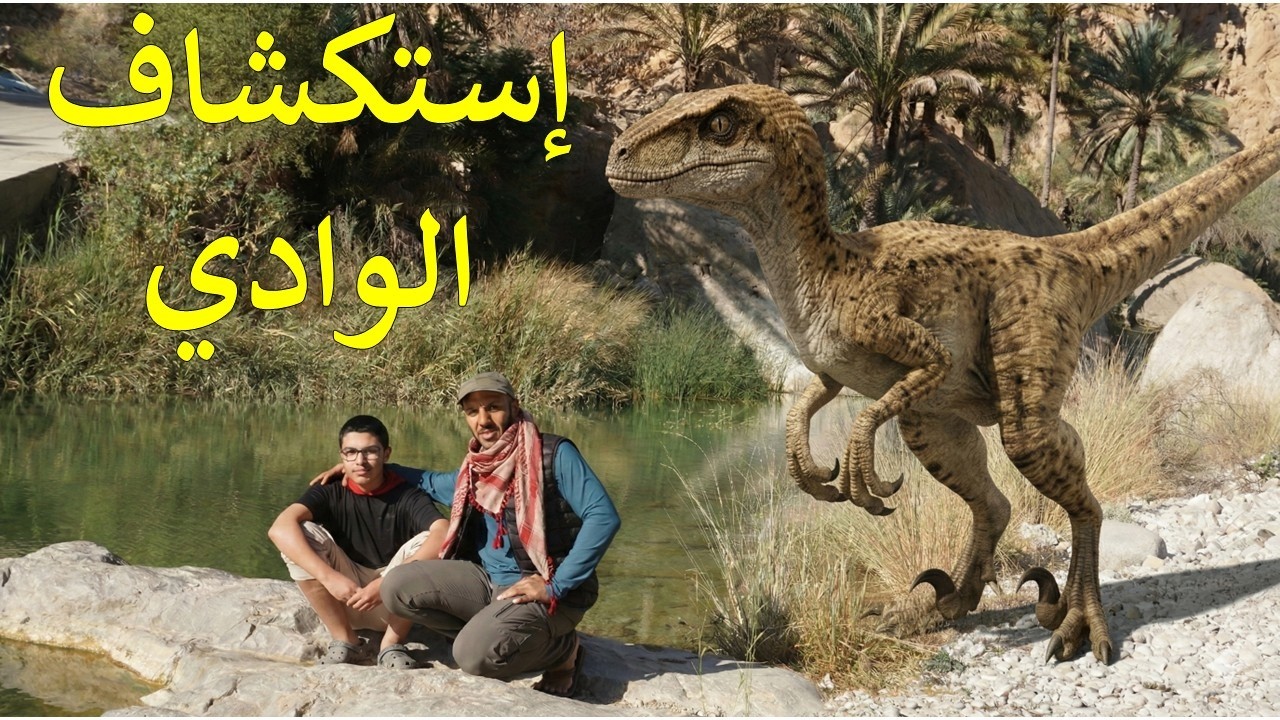 رحلة عمان 2026: Ep5  إستكشاف الوادي ...