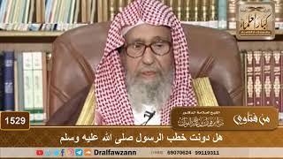 1529 - هل دونت خطب الرسول ﷺ - الشيخ صالح الفوزان