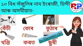 Tools Name in English/English to Assamese/Word Meaning