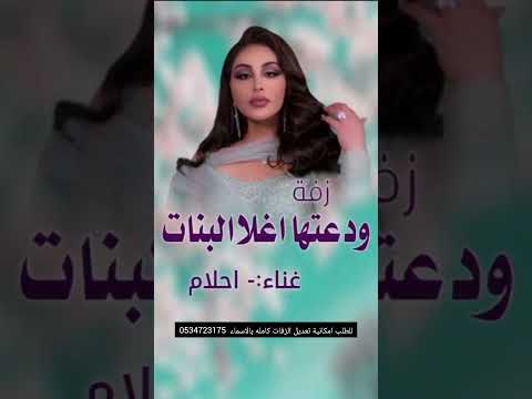 زفة ودعتها اغلا البنات 2026 احلام قابلةلتعديل بالاسماء