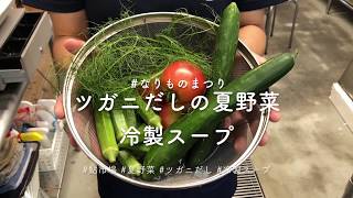 【鮎市場】ツガニだしの夏野菜冷製スープ【なりものまつり】