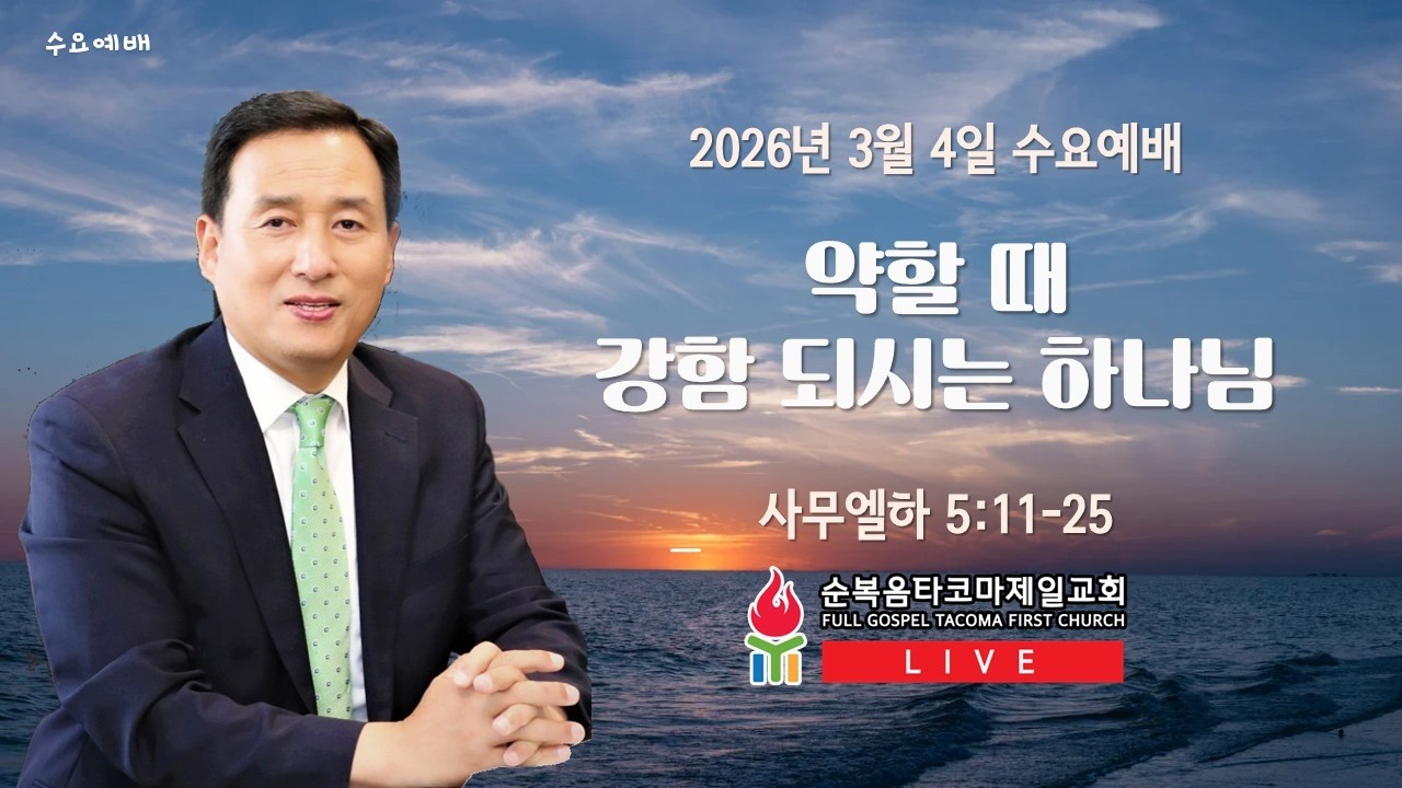 순복음타코마제일교회 (최병삼 담임목사) 03.04.2026 수요예배 저녁 7시