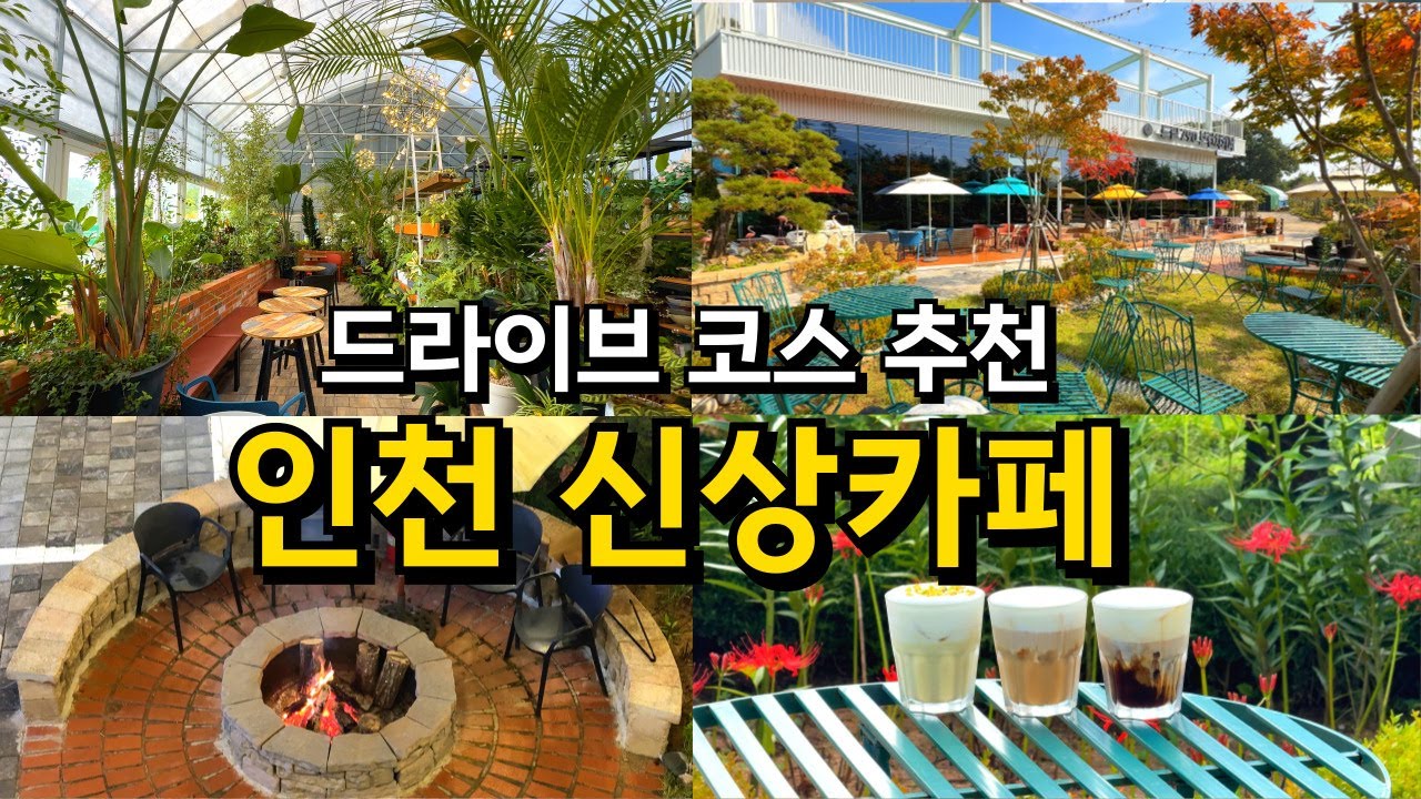 [카페추천] 서울근교 드라이브 추천 인천 신상카페 드림790 (2025년 9월 오픈) / 아라뱃길 가볼만한곳