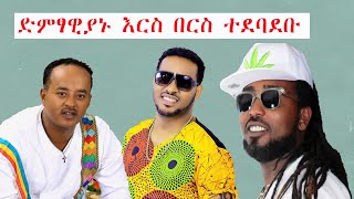 እርስ በርስ የተደባደቡ ድምፃዊያን