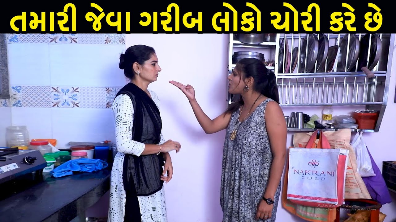 તમારી જેવા ગરીબ લોકો જ ચોરી કરે છે – કુટુંબની આ દુઃખદ કથા Gujarati Short Film / Family Drama