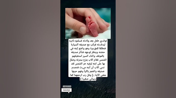 توفي طفل بعد ولادته فسلموه لأبيه ليدفنه فركب مع صديقه السياره فنطلقا للمق برة وهو واضع ابنه في حضنه