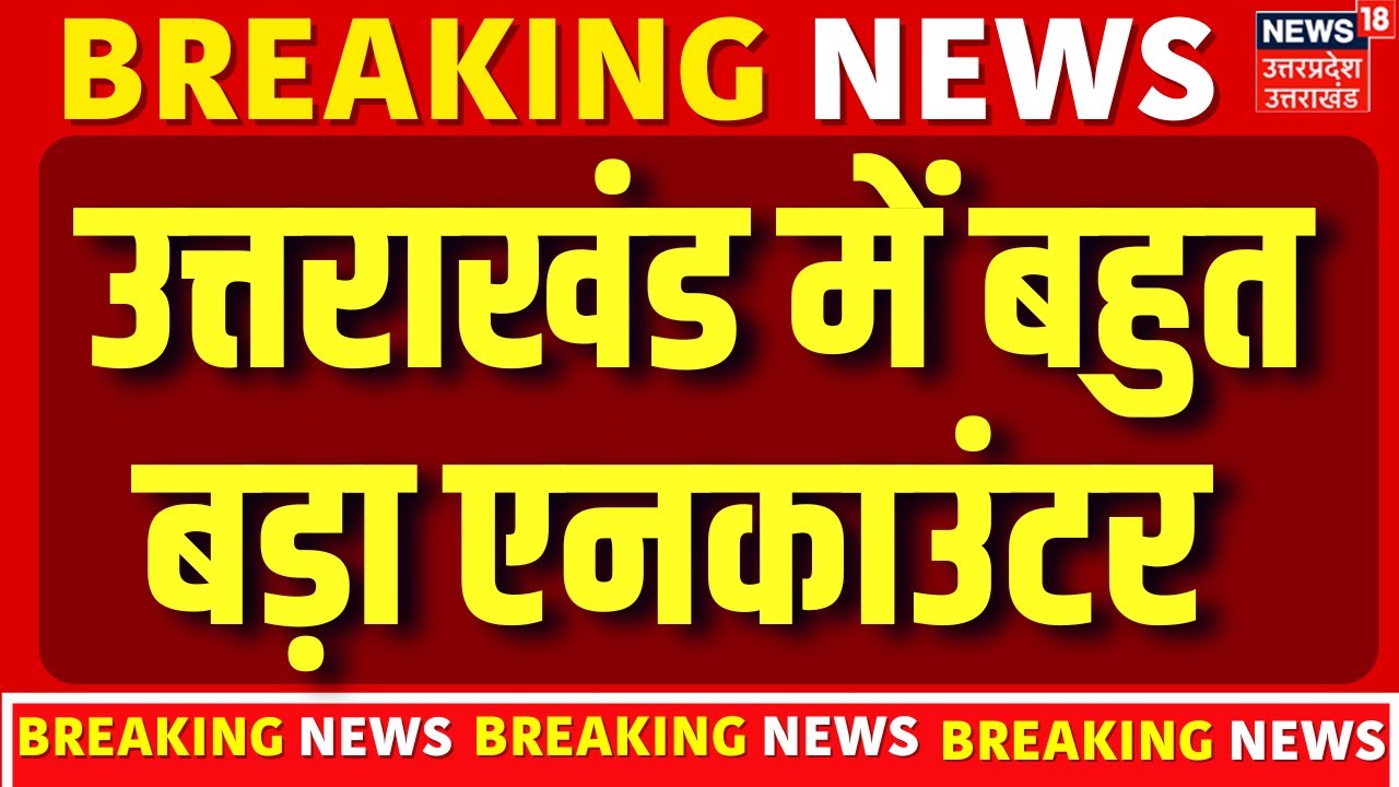 Uttarakhand News: सुबह-सुबह उत्तराखंड में Encounter | Uttarakhand Police | Latest News | Top News
