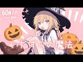 【フリーBGM】いたずらの魔法🎃 まったり/かわいい/チル/ハロウィン【作業・配信・勉強】1時間耐久