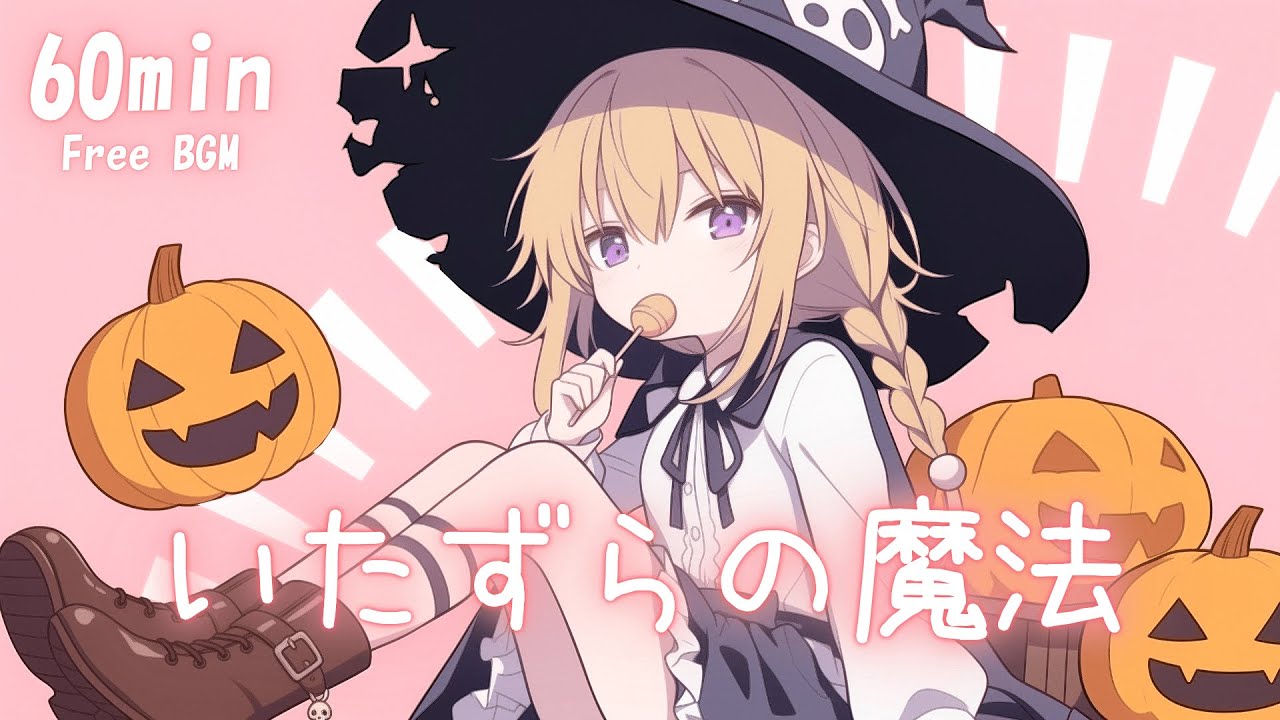 【フリーBGM】いたずらの魔法🎃 まったり/かわいい/チル/ハロウィン【作業・配信・勉強】1時間耐久