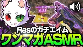 【ASMR】ワンマガジンでシールドは確定で割り切るRasのエイミングがこちら【APEX】