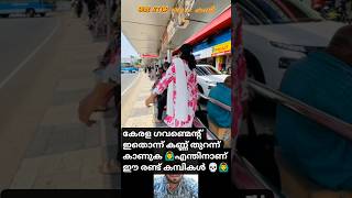 kerala government development ഇതൊന്ന് കണ്ണ് തുറന്ന് കാണുക🙏Kerala public bus stop issue#keralasarkar