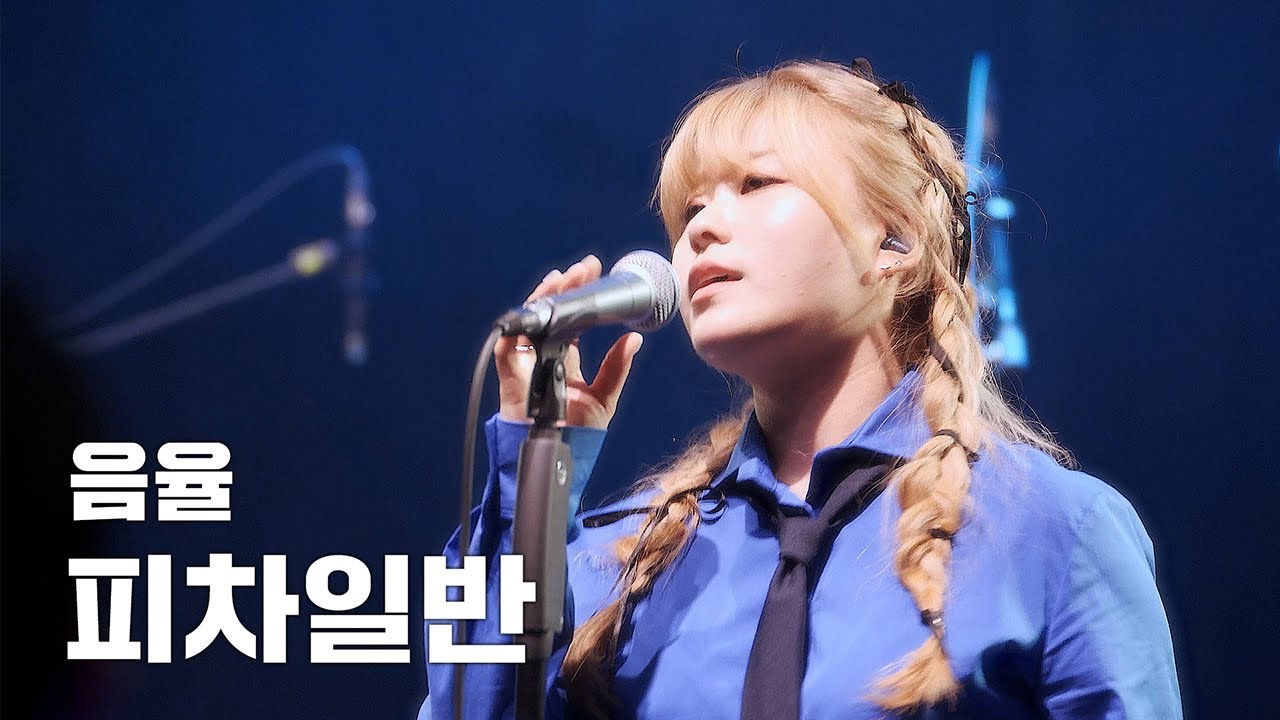 음율 - 피차일반 @ 240907 음율 The 1st Concert '환상설화 (幻想說話)' - YouTube