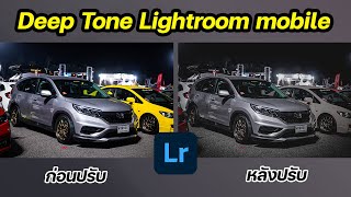 Lightroom "Deep Tone" แต่งรูปรถด้วย LR มือถือ