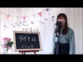 miwa / タイトル  cover  full  歌詞付き