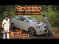 നിങ്ങളുടെ വണ്ടിയുടെ interior കുറഞ്ഞ ചിലവിൽ ഇങ്ങനെ ആക്കിയാലോ ? 