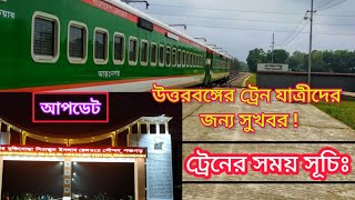 জানা জরুরি || উত্তরবঙ্গের ট্রেনের সময় সূচি - It is important to know North Bengal Train Time Table screenshot 3