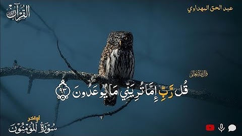 تلاوة هادئة//خواتيم سورة المؤمنون //عبدالحق المهداوي //*Surah Al-Mu’minun*
