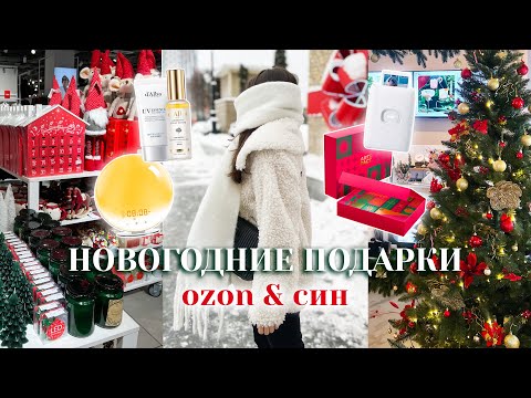 Видео: Распаковка новогодних подарков с Озон и ВБ ✨ПОКУПКИ с Озон и СИН ❤️