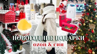 Распаковка новогодних подарков с Озон и ВБ ✨ПОКУПКИ с Озон и СИН ❤️