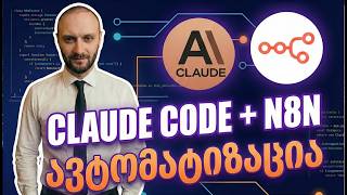 გეზარება n8n-ს workflow-ების ხელით აწყობა? დაავალე Claude Code-ს და დაისვენე!