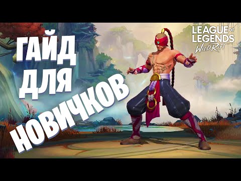 ГАЙД ДЛЯ НОВИЧКОВ LEAGUE OF LEGENDS WILD RIFT | КАК ИГРАТЬ LEAGUE OF LEGENDS WILD RIFT