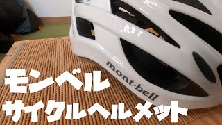 自転車初心者の方にオススメできるヘルメット、モンベルのサイクルヘルメットを購入！