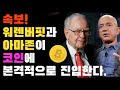 🚨 속보! 워렌버핏과 아마존이 코인에 본격적으로 진입한다!