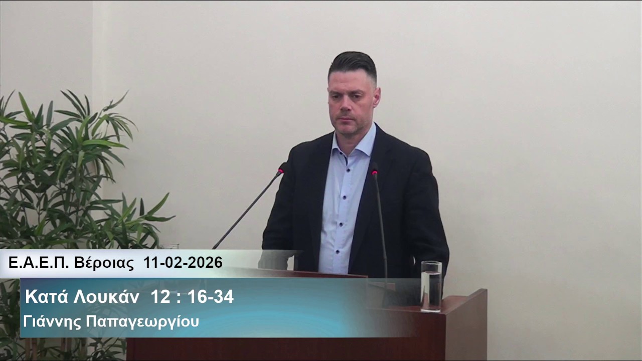 11-02-2026   Ο άφρων πλούσιος και οι μέριμνες της ζωής μας  -  Γιάννης Παπαγεωργίου